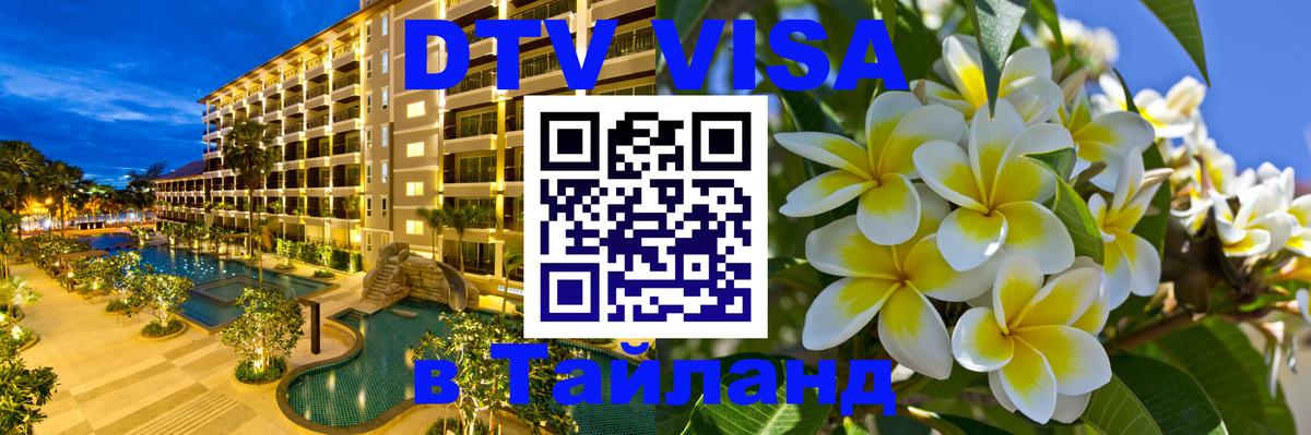 Виза ДТВ на 5 лет в Тайланд 