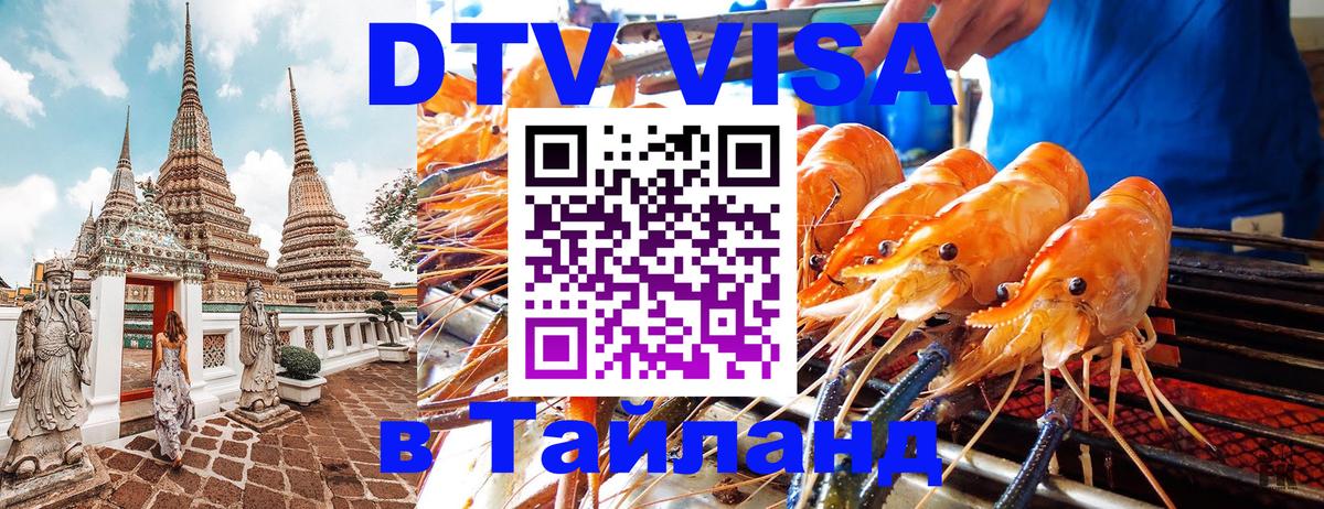 ДТВ VISA Тайланд для фрилансеров 